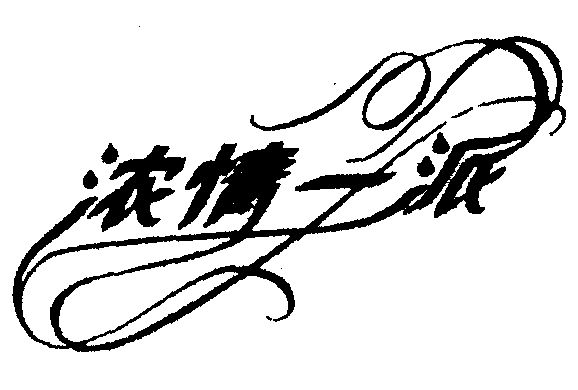  em>浓情 /em> em>一派 /em>