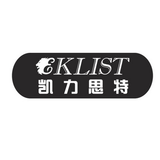 凯力思特 em>klist/em>