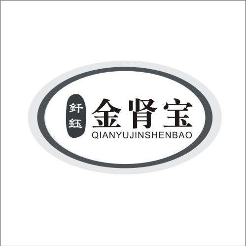  em>钎 /em>钰 em>金 /em>肾宝