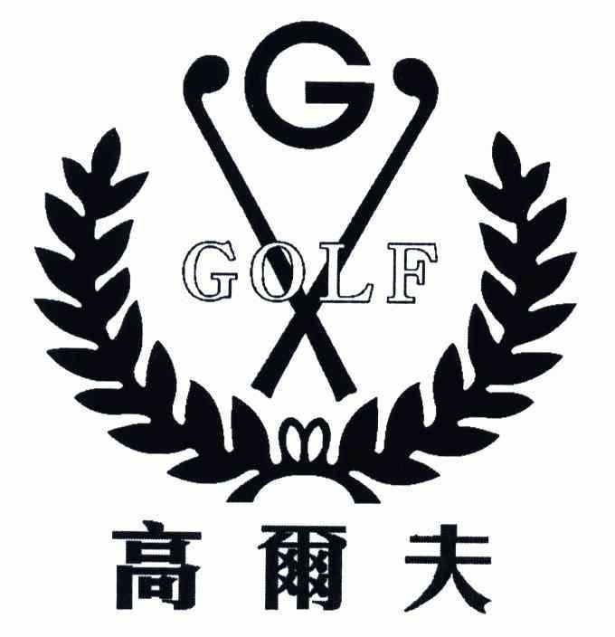 高尔夫golf - 企业商标大全 - 商标信息查询 - 爱企查