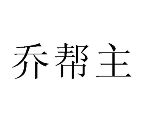 乔帮主_企业商标大全_商标信息查询_爱企查