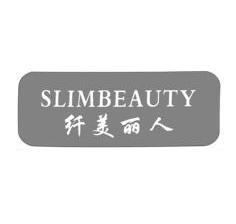 纤美丽人  em>slimbeauty /em>