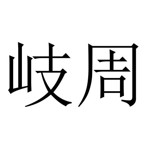  em>岐 /em> em>周 /em>