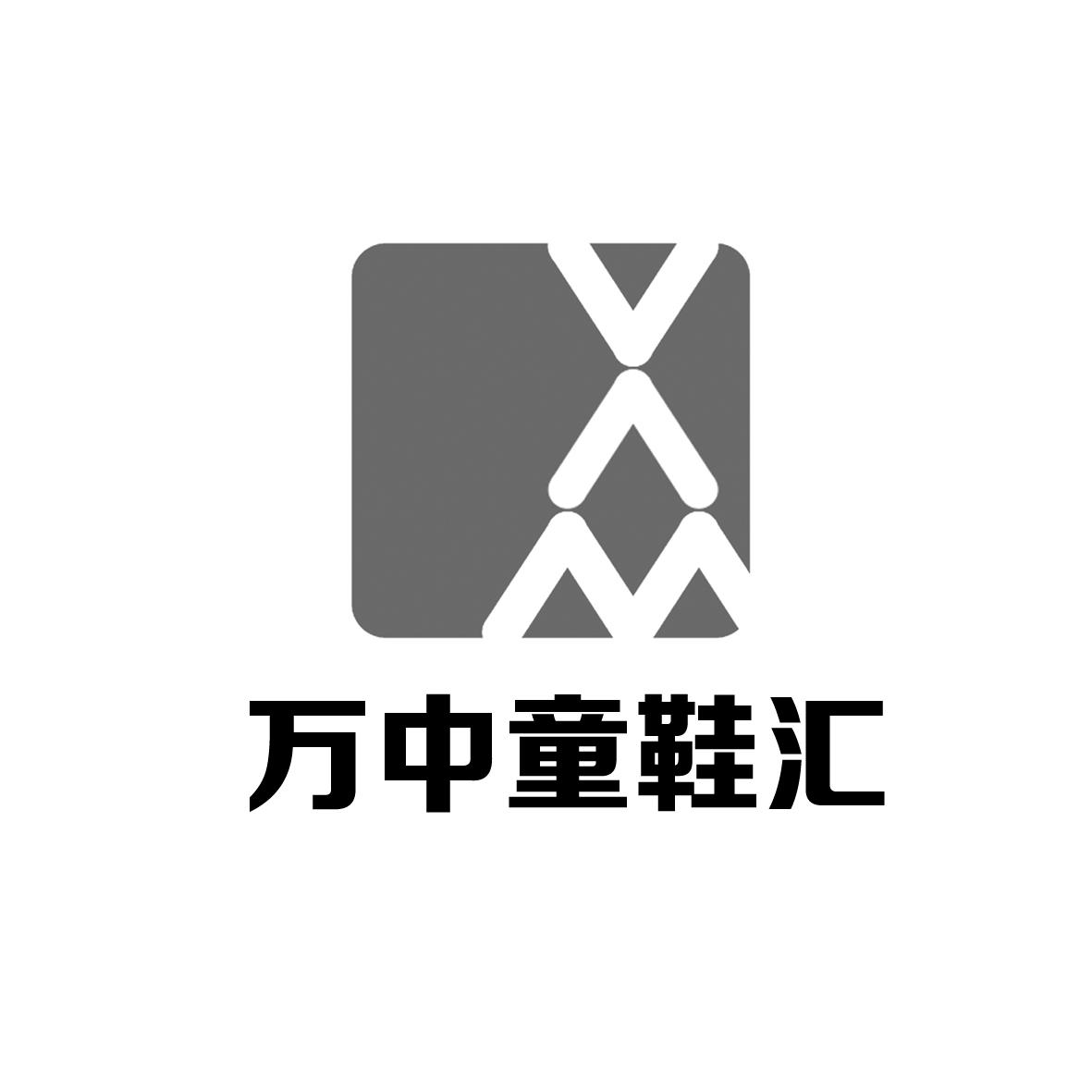万中童鞋汇xm_企业商标大全_商标信息查询_爱企查