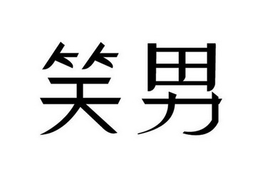  em>笑 /em> em>男 /em>