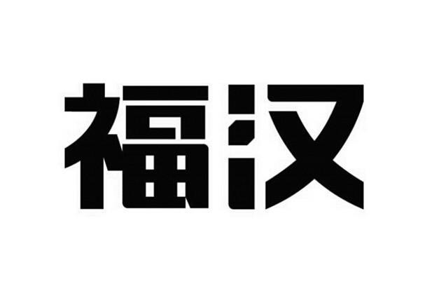 福汉_企业商标大全_商标信息查询_爱企查