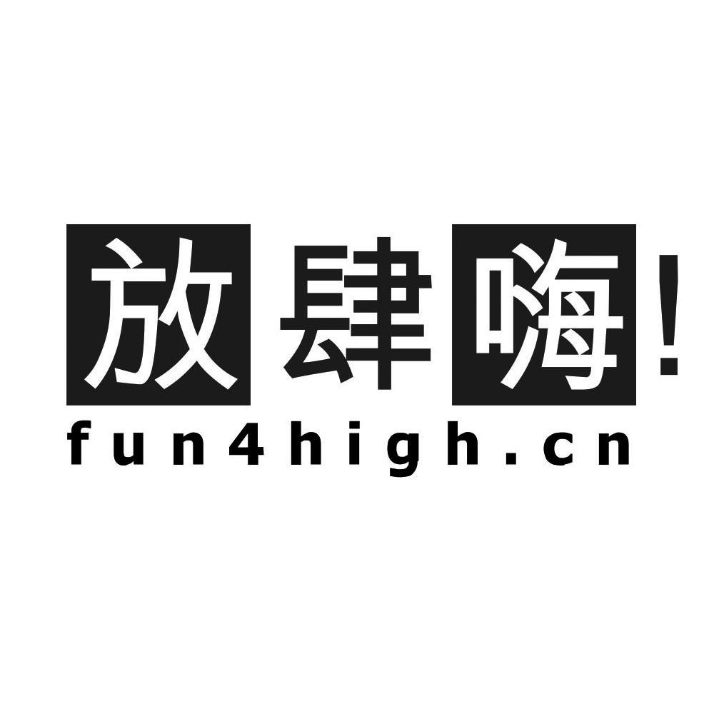 放肆嗨!fun4high.cn