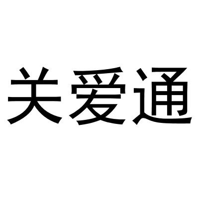 2018-10-29国际分类:第12类-运输工具商标申请人:中智 关爱通(上海)