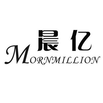 晨亿 mornmillion