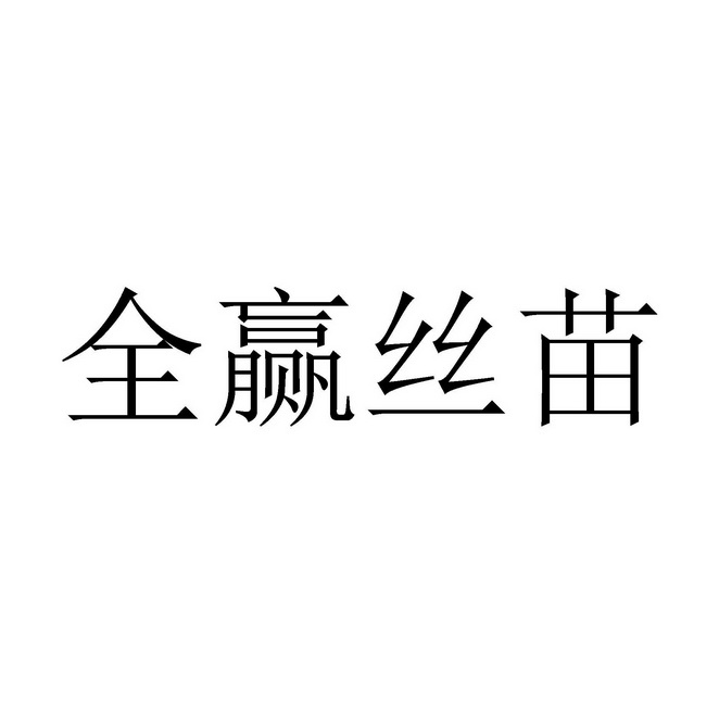 全赢丝苗_企业商标大全_商标信息查询_爱企查