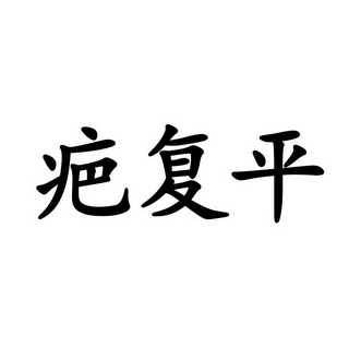 疤复平                                    