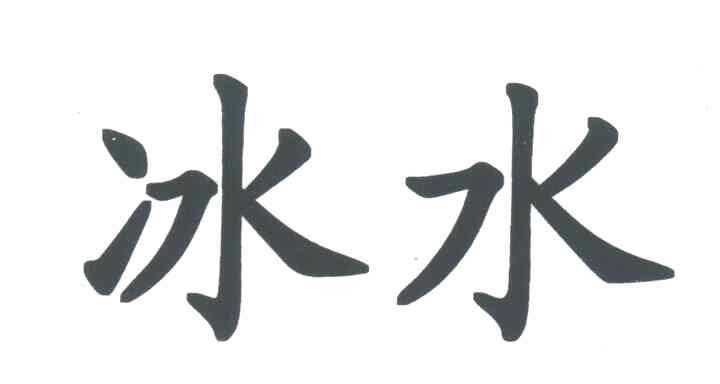  em>冰水 /em>