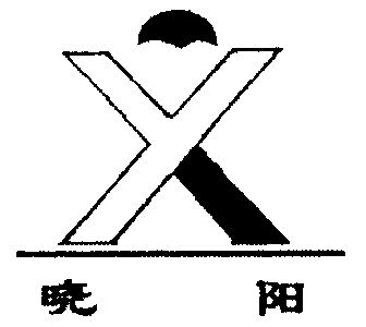  em>晓阳 /em>