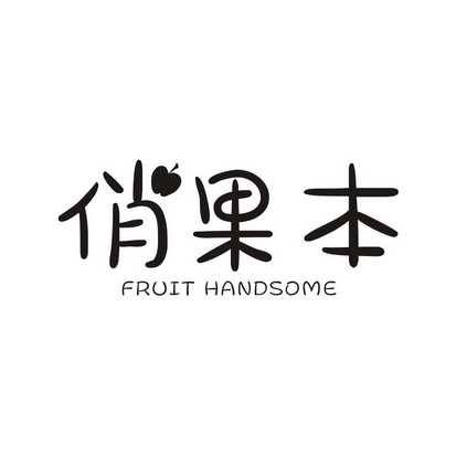 俏果本fruithandsome - 企业商标大全 - 商标信息查询 - 爱企查