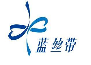 蓝丝带                                    