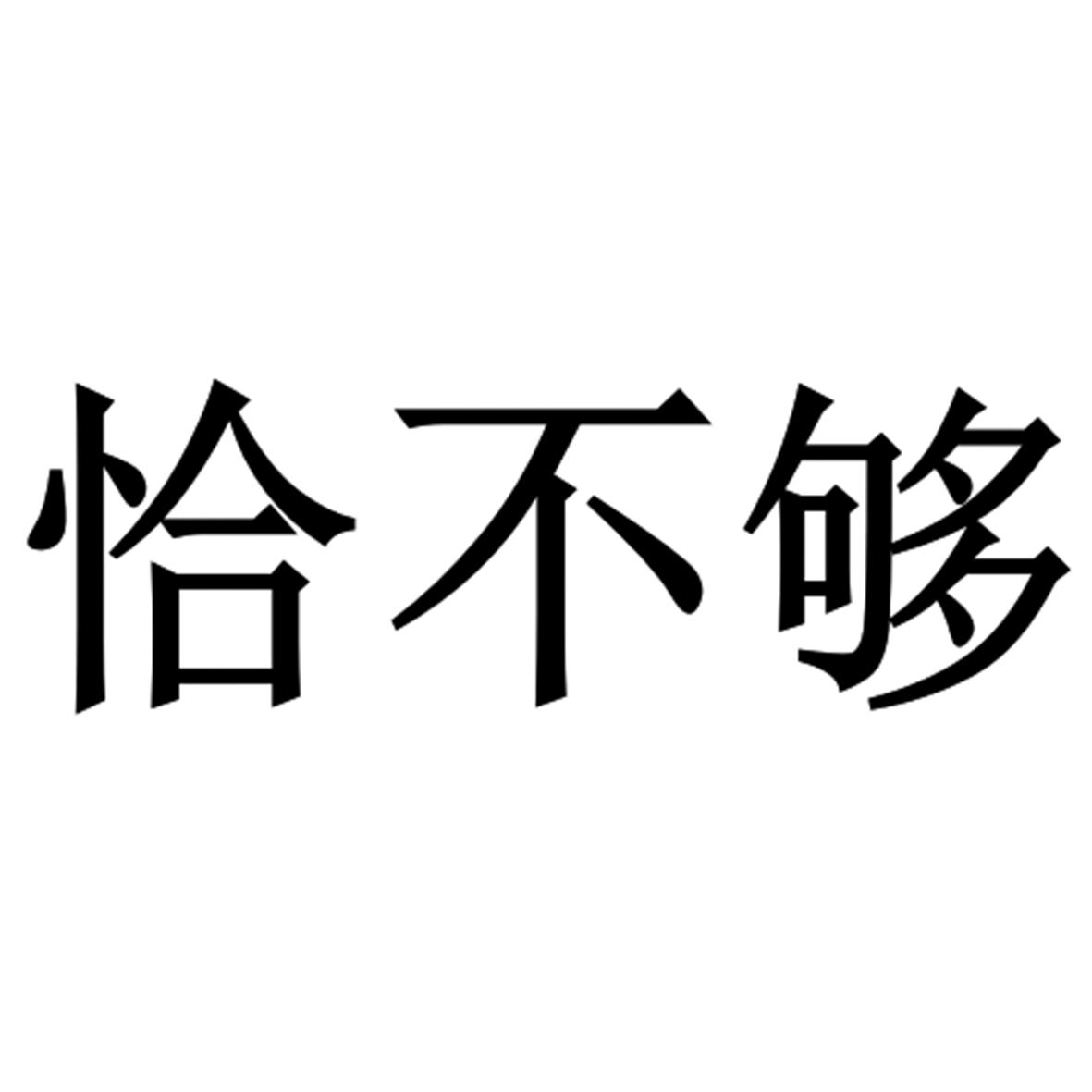  em>恰 /em> em>不够 /em>