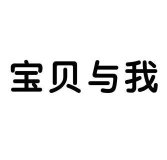  em>宝贝 /em>与 em>我 /em>