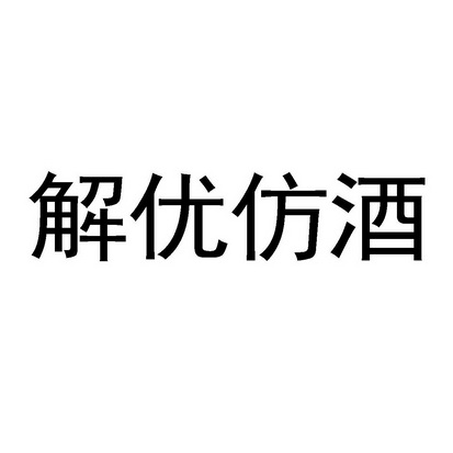 em>解忧 /em> em>仿 /em> em>酒 /em>