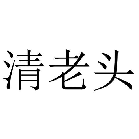 清老头 - 商标 - 爱企查