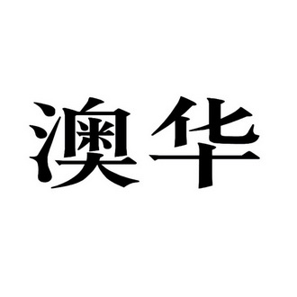 商标详情申请人:深圳市澳华农牧有限公司 办理/代理机构:北京九鼎嘉盛