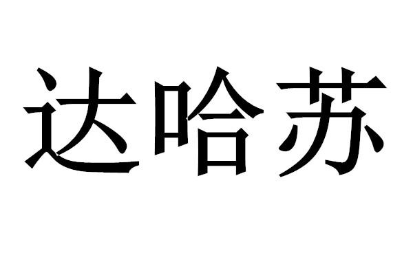 哈尔滨市天嘉鑫达知识产权代理有限公司达哈苏商标注册申请更新时间