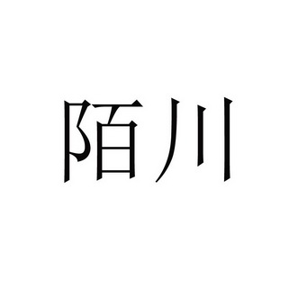 陌川 企业商标大全 商标信息查询 爱企查