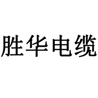 胜华电缆 - 商标 - 爱企查