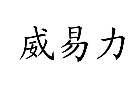 em>威/em em>易力/em>