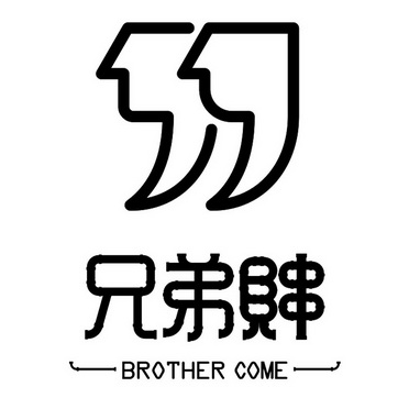  em>兄弟 /em>賗  em>brother /em> come