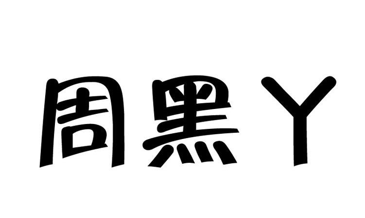 em>周黑丫/em>