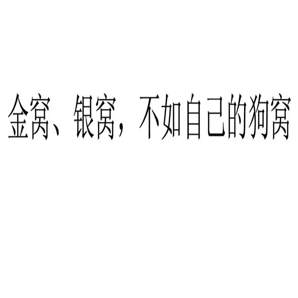 金 窝 银窝 不如 自己的 狗窝商标无效