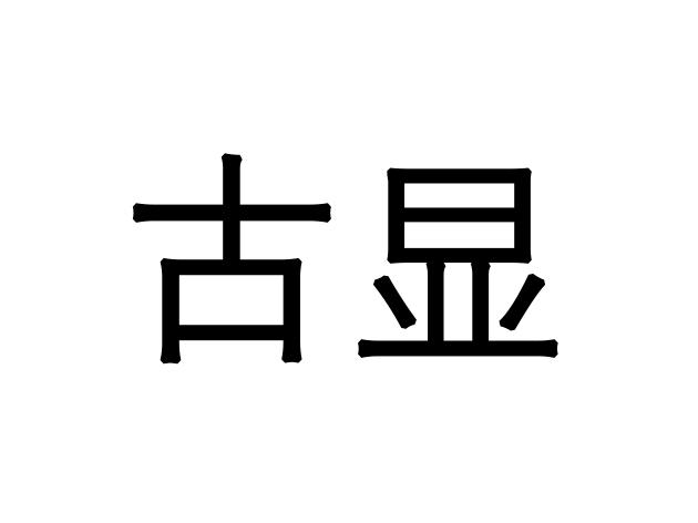 杭州玟砬商贸有限公司办理/代理机构:杭州杭科知识产权咨询有限公司古