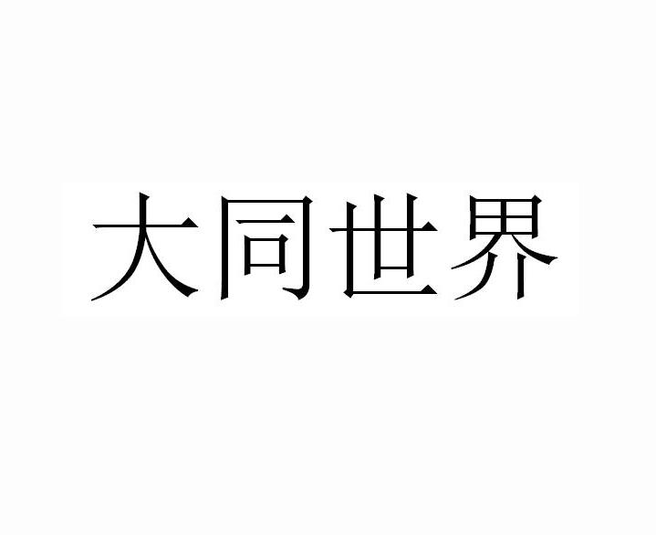 大同世界 - 商标 - 爱企查