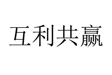  em>互利 /em> em>共赢 /em>