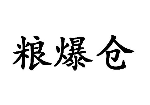  em>粮 /em> em>爆仓 /em>