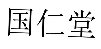 2018-11-20国际分类:第05类-医药商标申请人:北京 国仁堂大药房有限