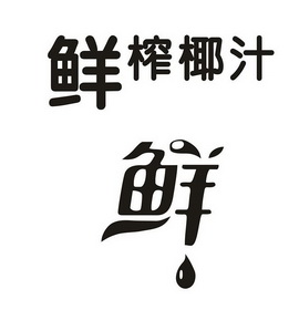 鲜榨椰汁鲜                                