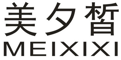  em>美 /em> em>夕 /em> em>皙 /em>