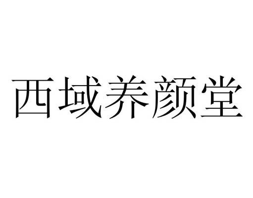  em>西域 /em> em>养颜堂 /em>
