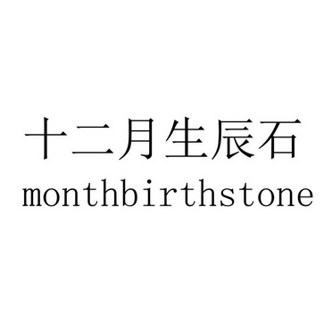 十二月 em>生辰 /em> em>石 /em> monthbirthstone