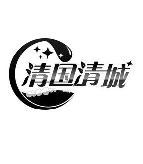 清国清城 - 商标 - 爱企查