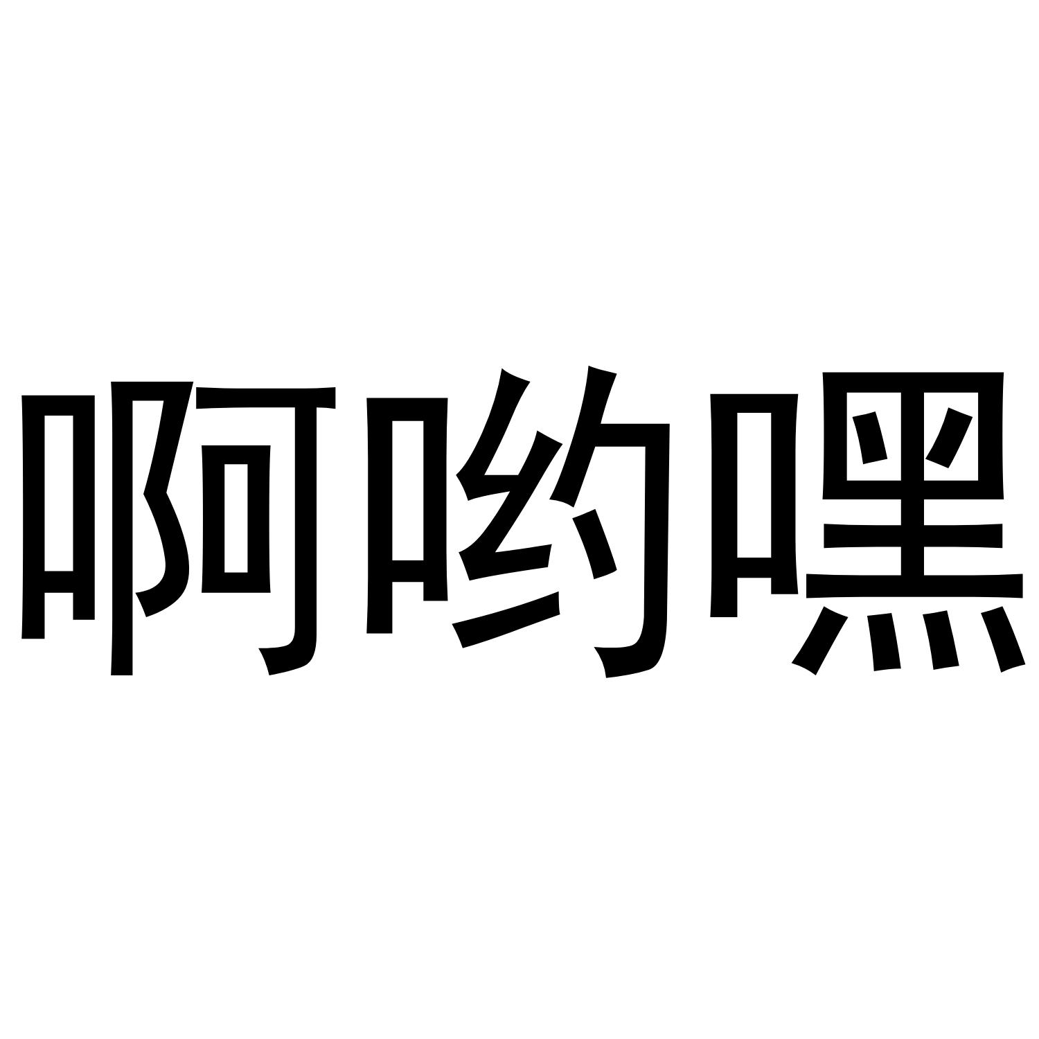  em>啊 /em> em>呦 /em> em>嘿 /em>