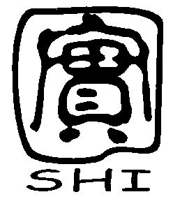  em>实 /em>; em>shi /em>