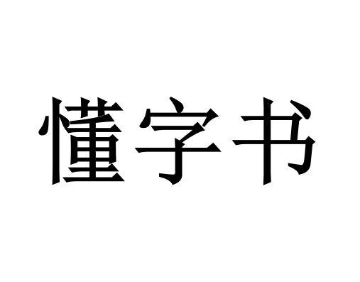 懂字書