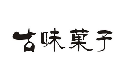 古 em>味 /em> em>果子 /em>