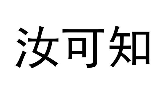  em>汝 /em> em>可知 /em>