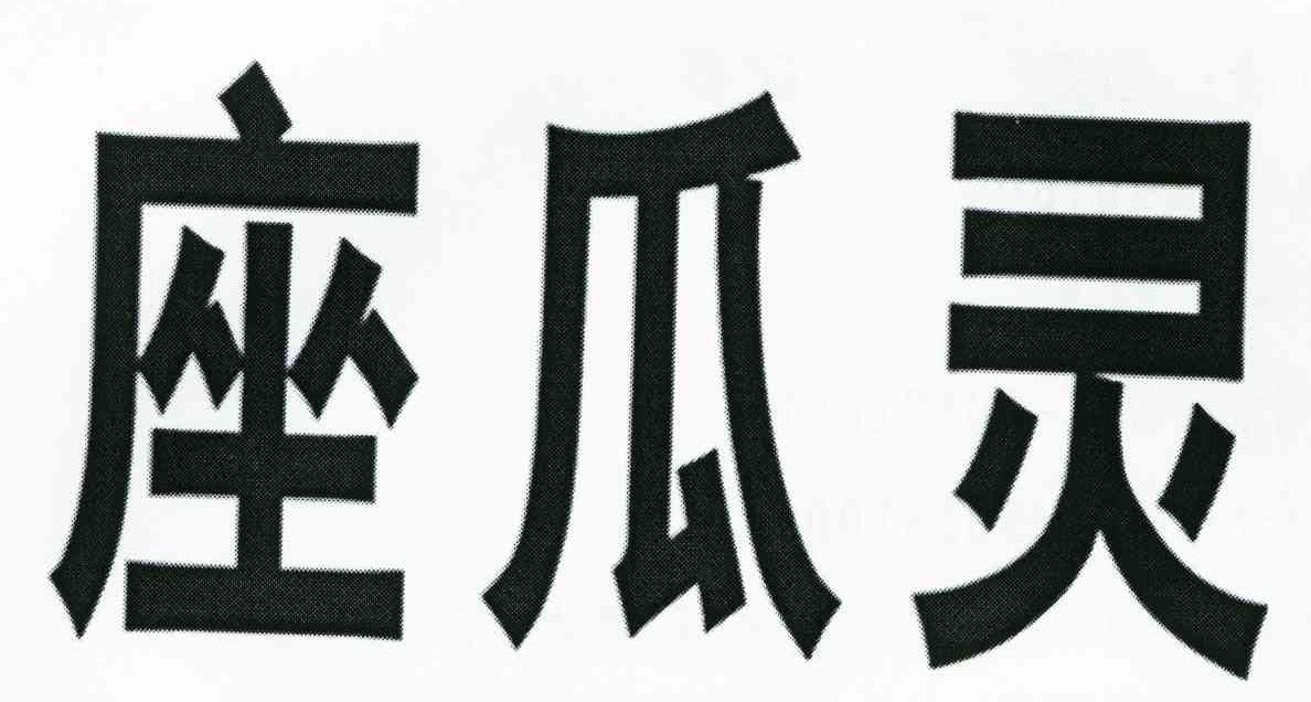 座瓜灵_企业商标大全_商标信息查询_爱企查