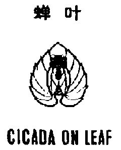  em>蝉 /em> em>叶 /em>