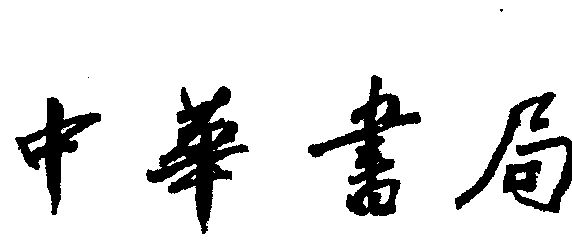 中华书局 - 企业商标大全 - 商标信息查询 - 爱企查