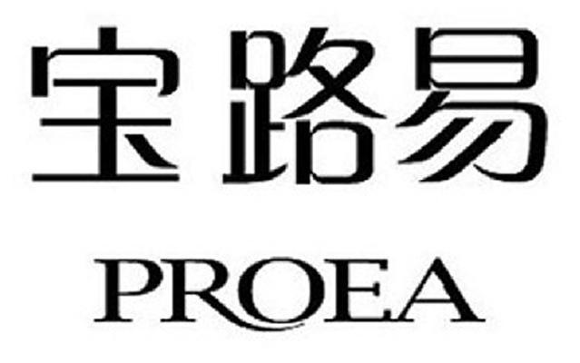 宝路易  em>proea /em>